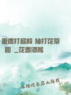 重度打屁股 抽打花蒂筆趣閣